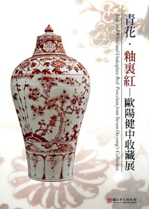 圖4：青花．釉裏紅：歐陽健中收藏展