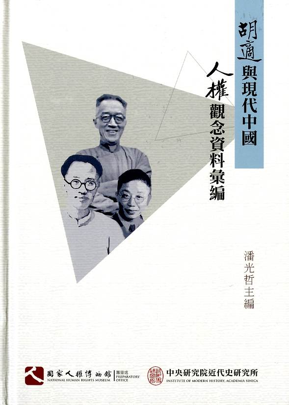 圖9：《胡適與現代中國　人權觀念資料彙編》