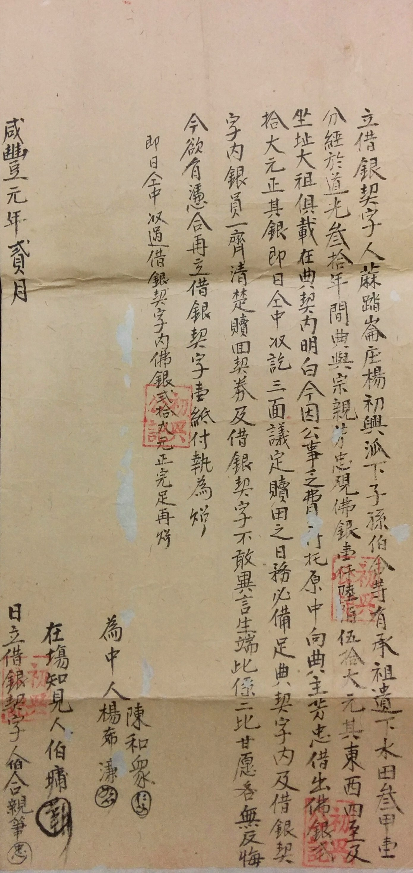 圖３：咸豐元年楊伯合立借銀字