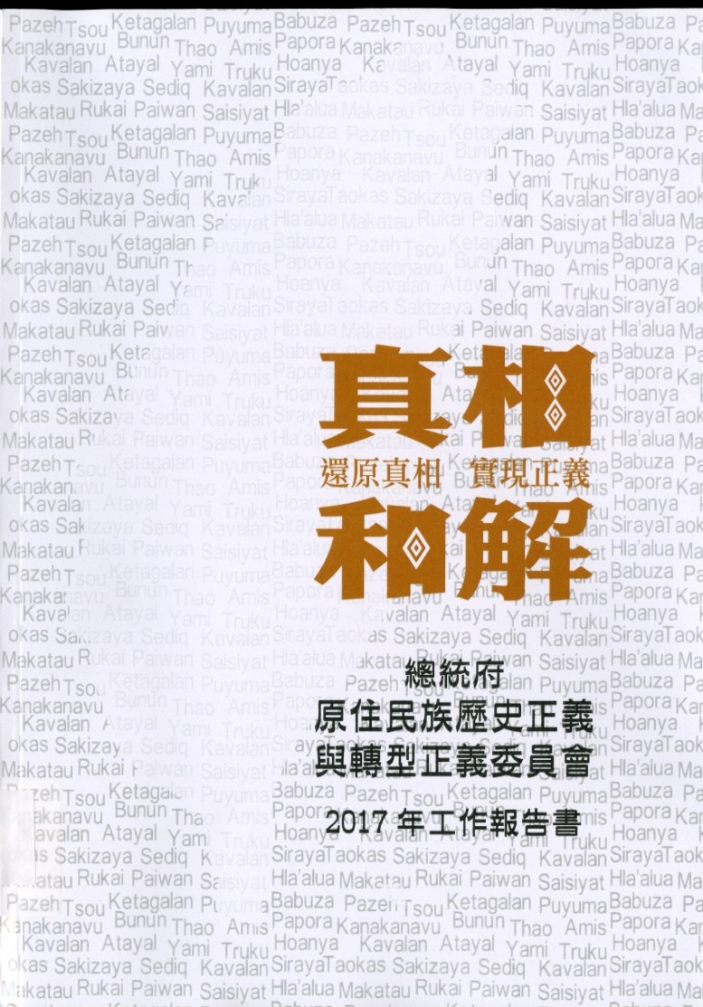 圖9：《總統府原住民族歷史正義與轉型正義委員會 2017年工作報告書》