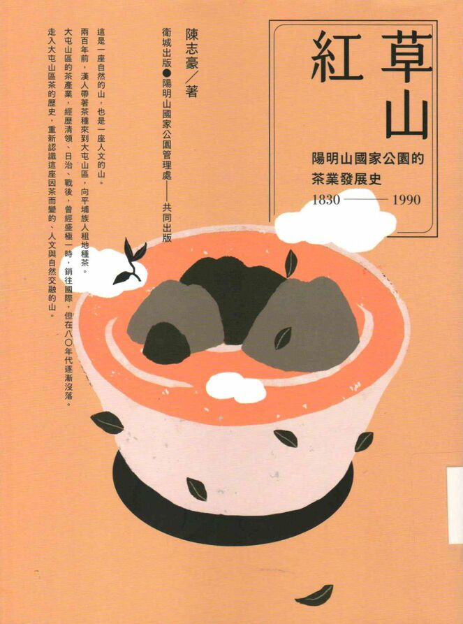 圖3：草山紅：陽明山國家公園的茶業發展史1830-1990