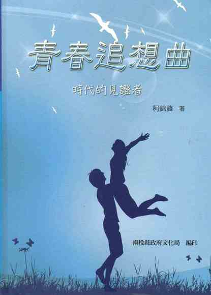 圖16：青春追想曲：時代的見證者