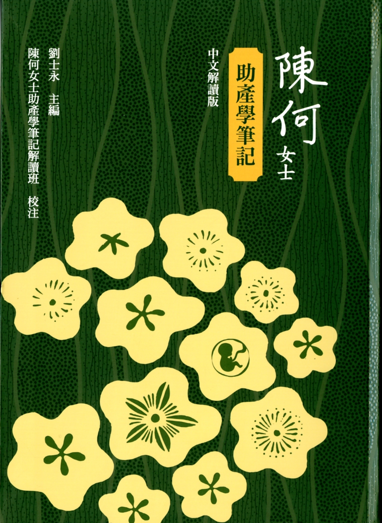 圖7：《陳何女士助產學筆記》