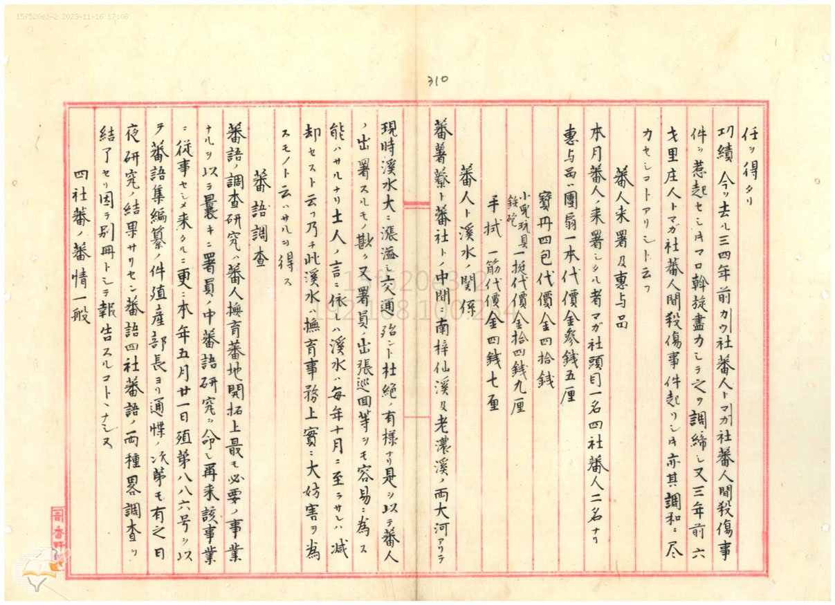 圖2：蕃薯寮撫墾署事務報告蕃語調查及研究，掃描號：000001640240307。