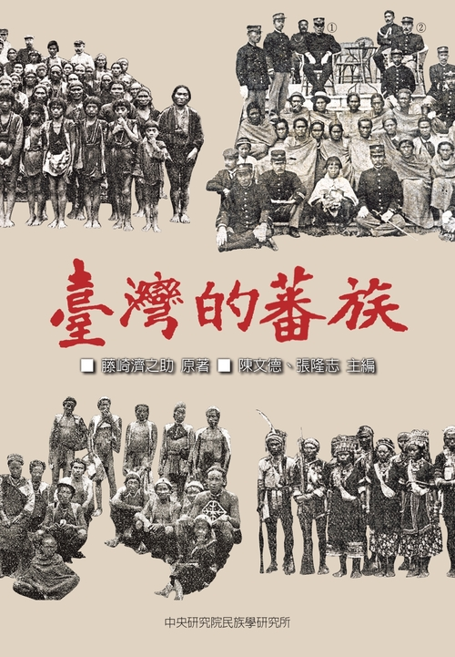 圖4：臺灣的蕃族