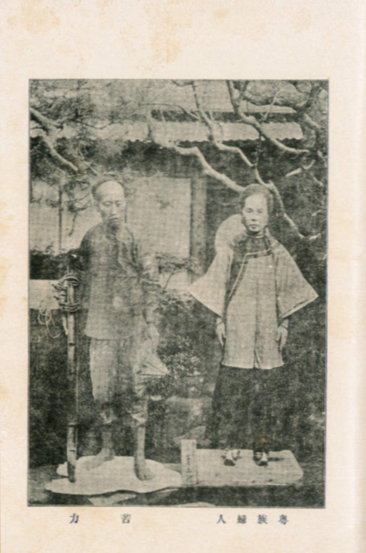 圖10：第參卷上（3:9）苦力之服裝、粵族婦女之通常服裝