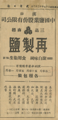 圖4：中國鹽業公司再製鹽以三晶牌刊登廣告