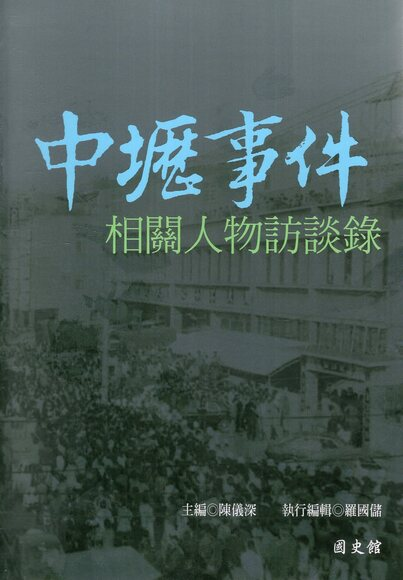 圖7：中壢事件相關人物訪談錄