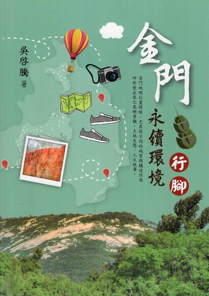 圖8：金門永續環境行腳