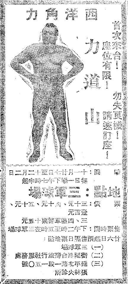 圖1：力道山訪臺戰廣告（資料來源：徵信日報）