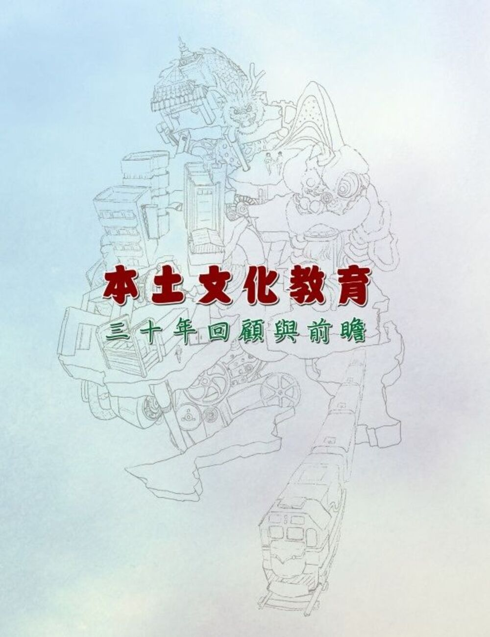 圖5：本土文化教育：三十年回顧與前瞻