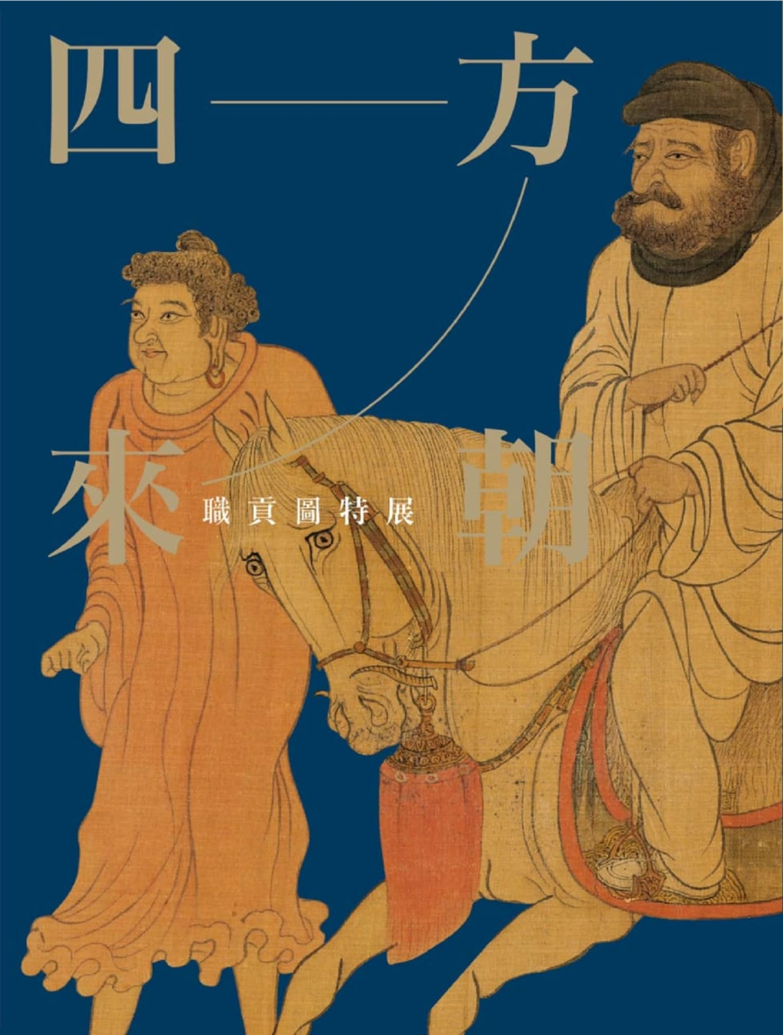 圖4：四方來朝：職貢圖特展
