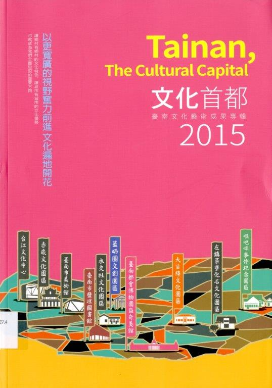 圖9：《文化首都：2015臺南文化藝術成果專輯》
