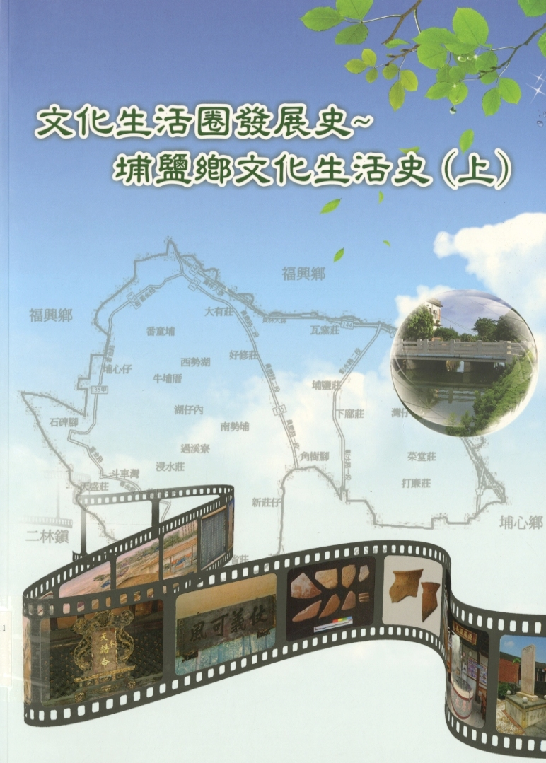 圖8：《文化生活圈發展史：埔鹽鄉文化生活史（上）》