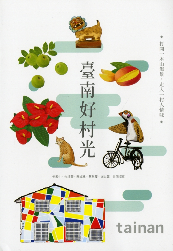 圖4：《臺南好村光》