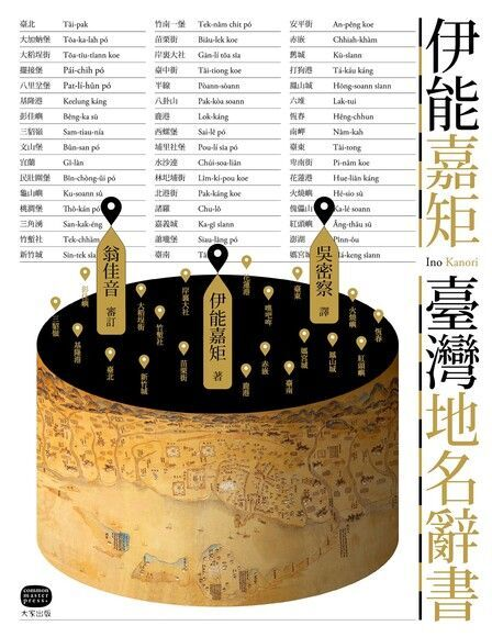 圖9：伊能嘉矩 臺灣地名辭書