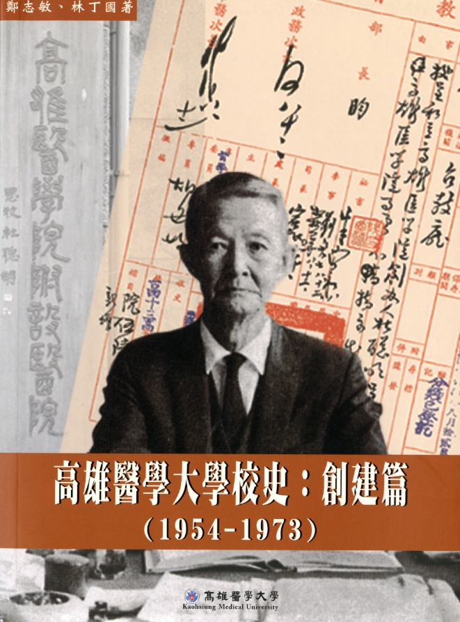 圖7：《高雄醫學大學校史 創建篇(1954-1973)》