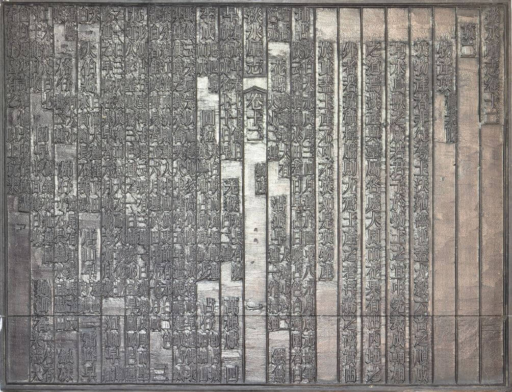 圖1：《淡水廳志》「卷十二〈物產〉一」雕版（館藏號：19980012586）