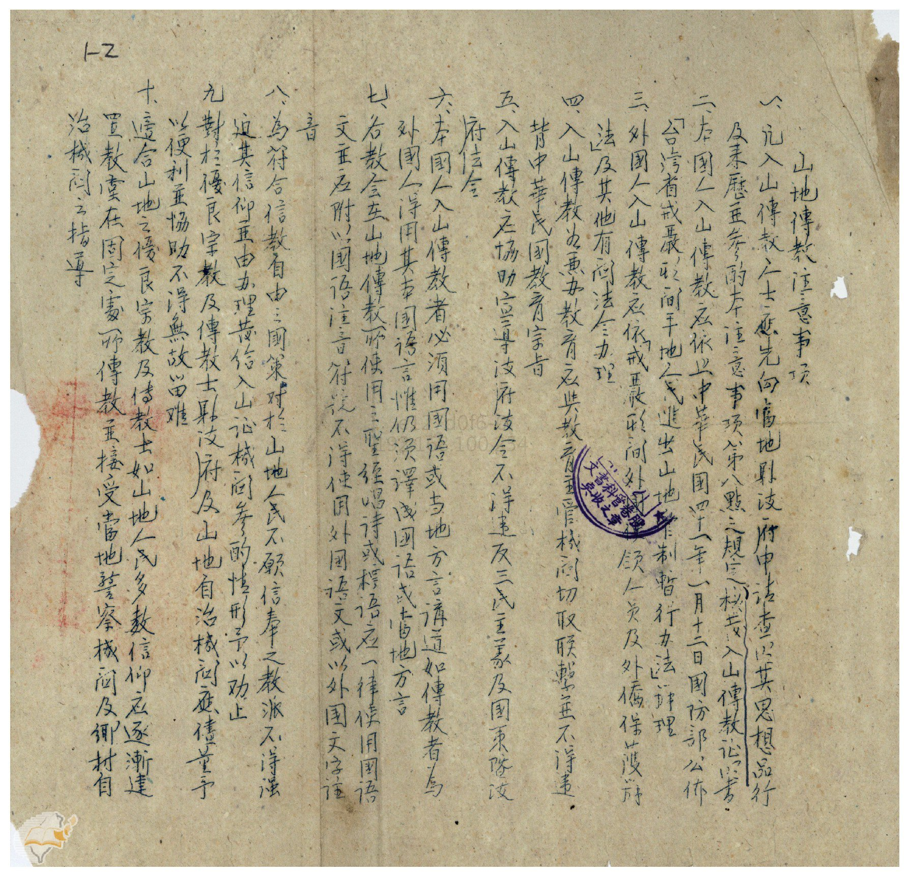 圖2：修正後山地傳教注意事項，掃描號：00419229001002