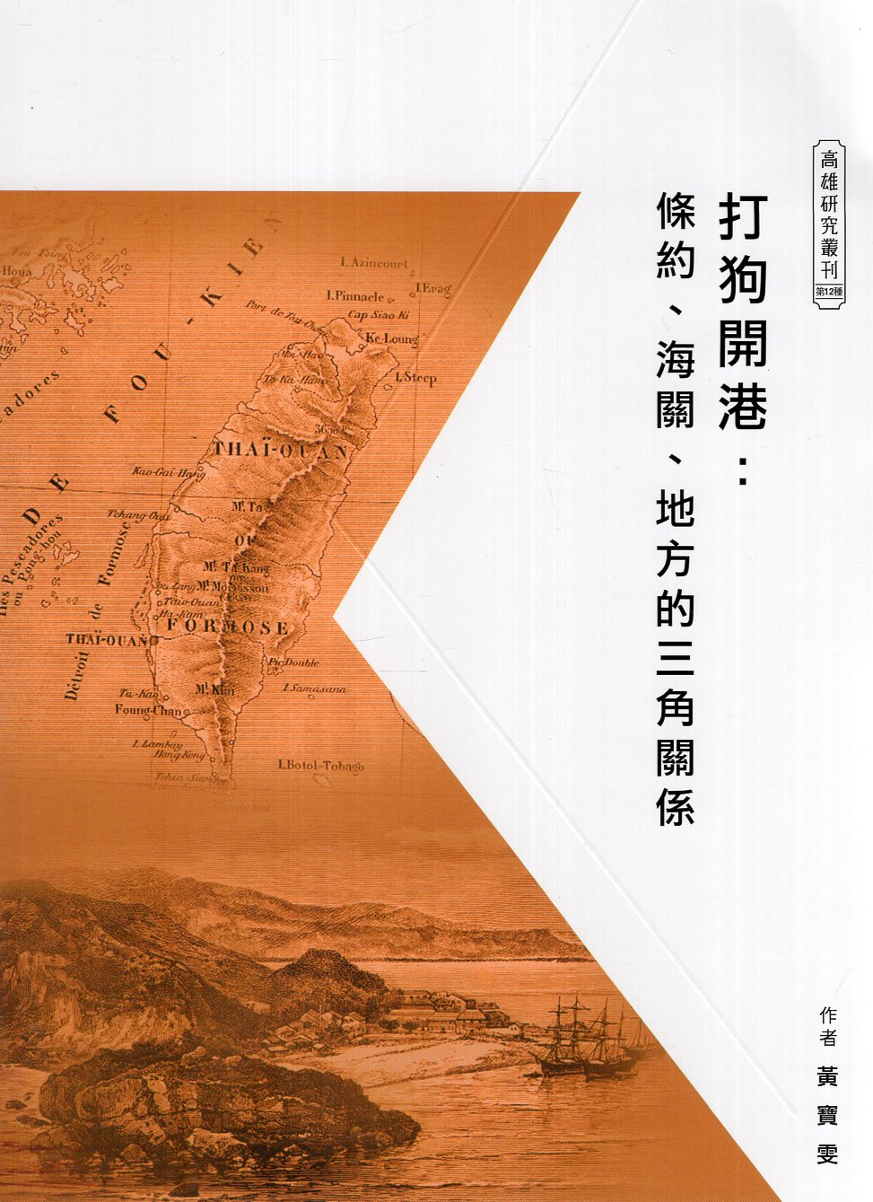圖5：打狗開港：條約、海關、地方的三角關係