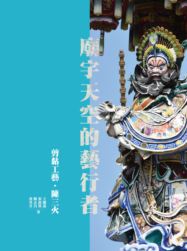 圖19：廟宇天空的藝行者：剪黏工藝．陳三火