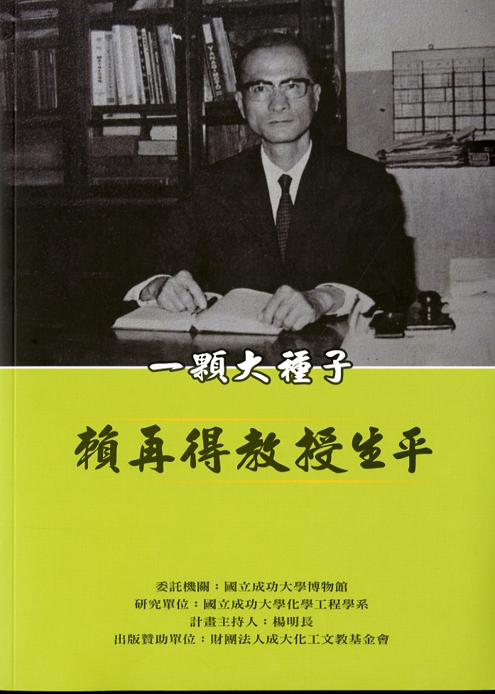 圖9：《一顆大種子：賴再得教授生平》