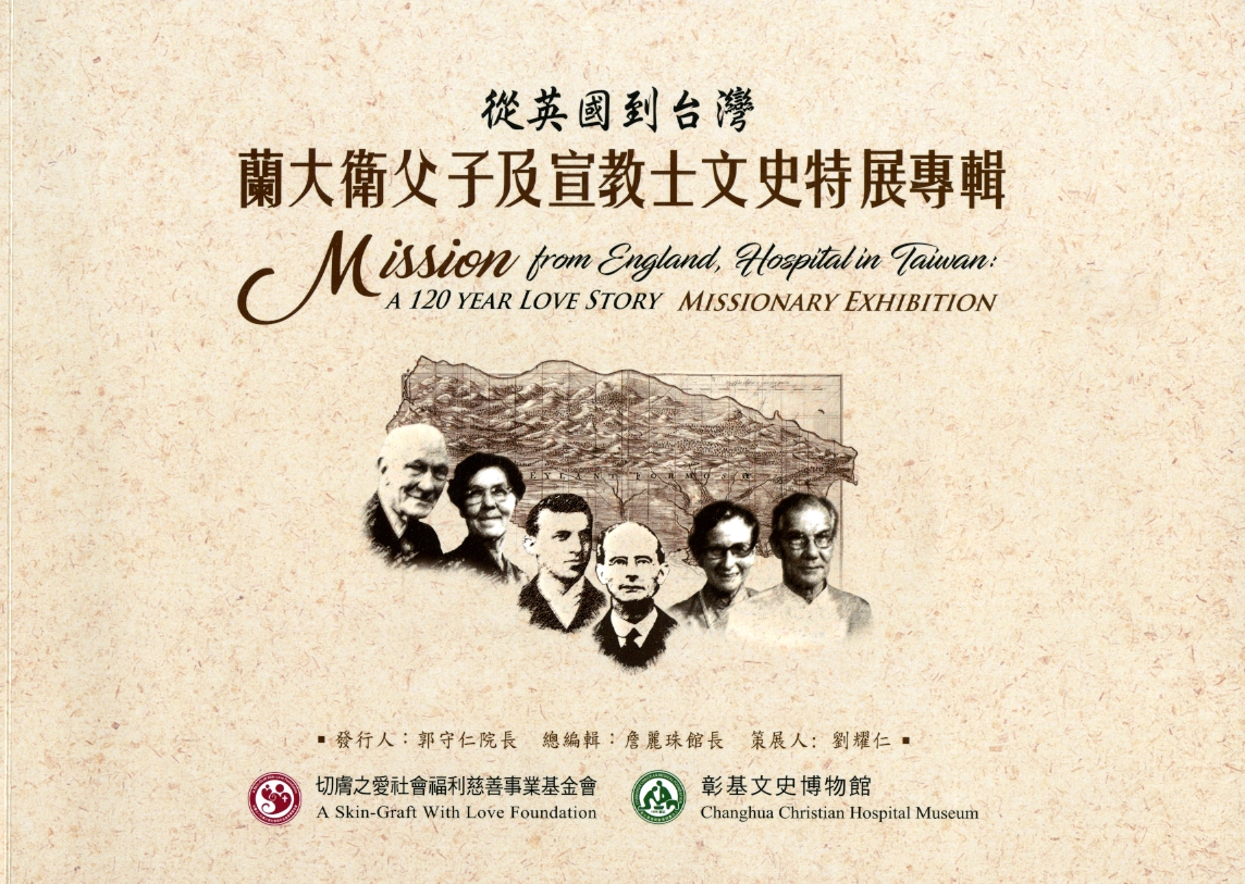 圖3：《從英國到台灣：蘭大衛父子及宣教士文史特展專輯》