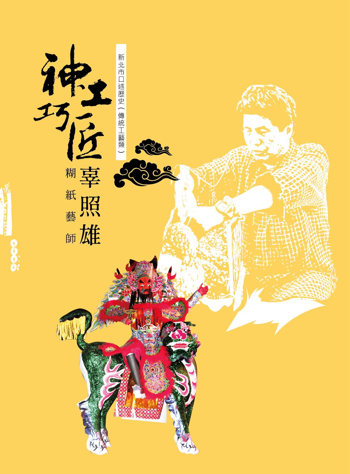 圖17：神工巧匠：辜照雄糊紙藝師