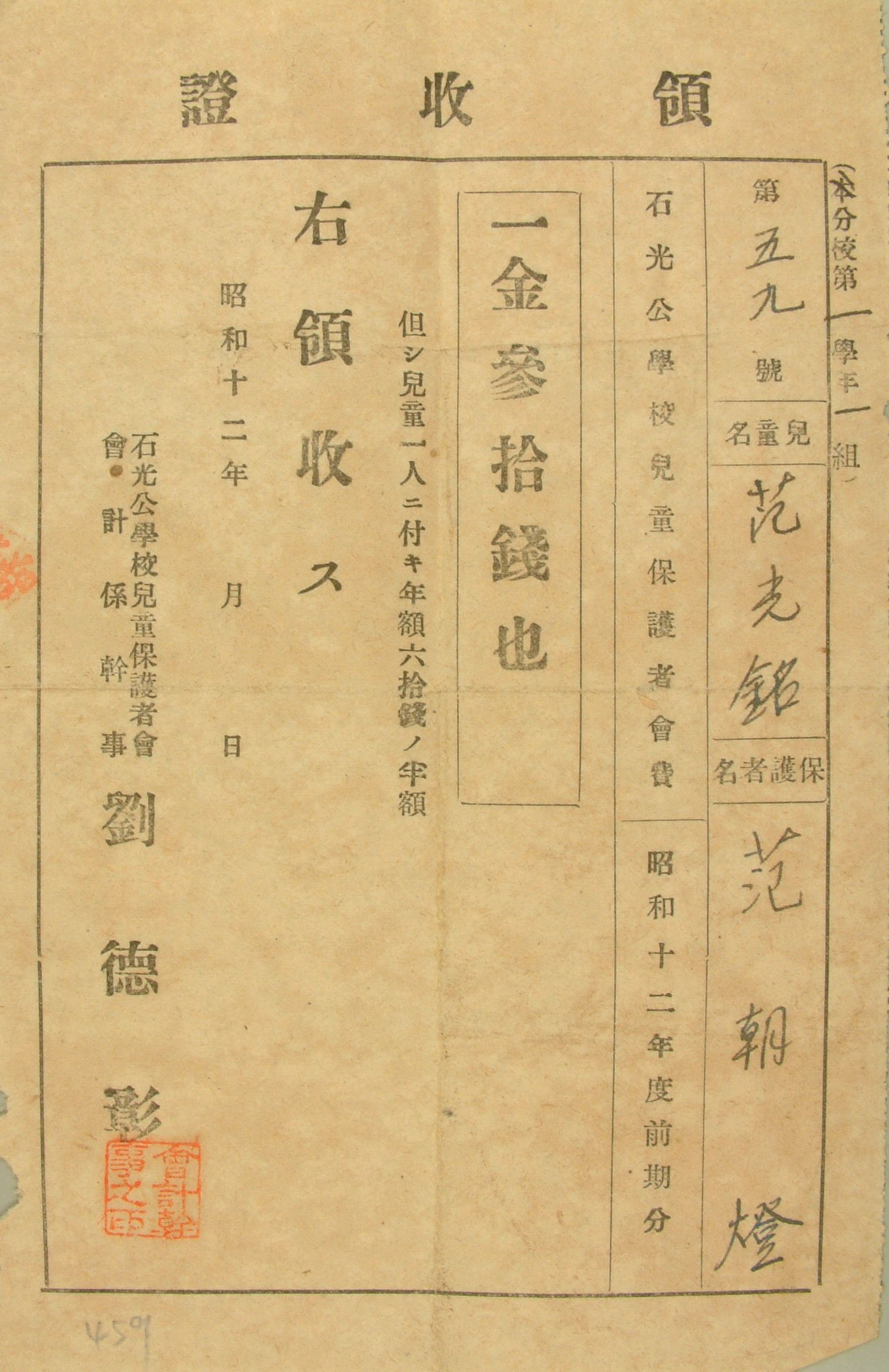 圖2：昭和12年兒童范光銘保護者范朝燈納兒童保護者會費領收證（館藏號20030010459）