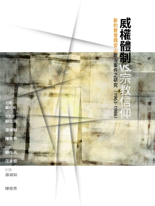 圖3：威權體制 vs.宗教信仰：新約教會錫安山政治案件之研究（1963-1986）