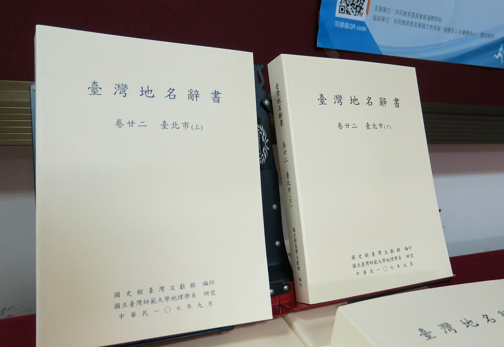 《臺灣地名辭書　卷廿二　臺北市(上)(下)》