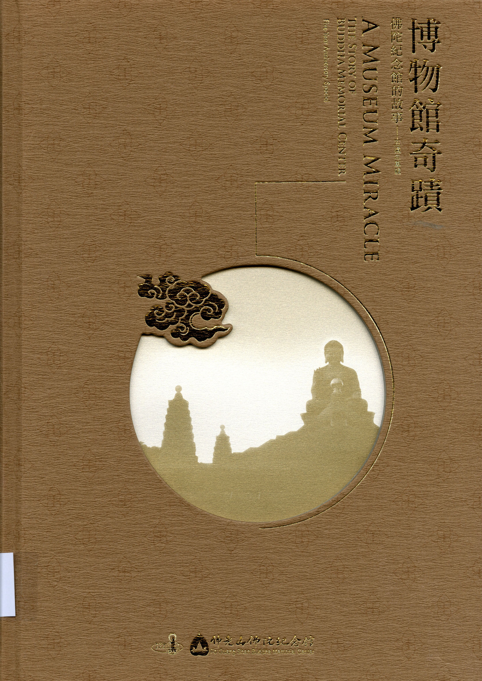 圖2：《博物館奇蹟︰佛陀紀念館的故事》