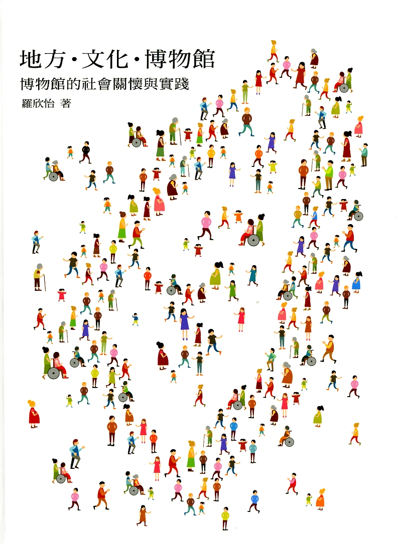 圖3：《地方.文化.博物館：博物館的社會關懷與實踐》