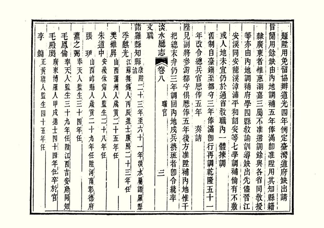 圖4：《淡水廳志》「卷八〈職官〉三」拓本影本