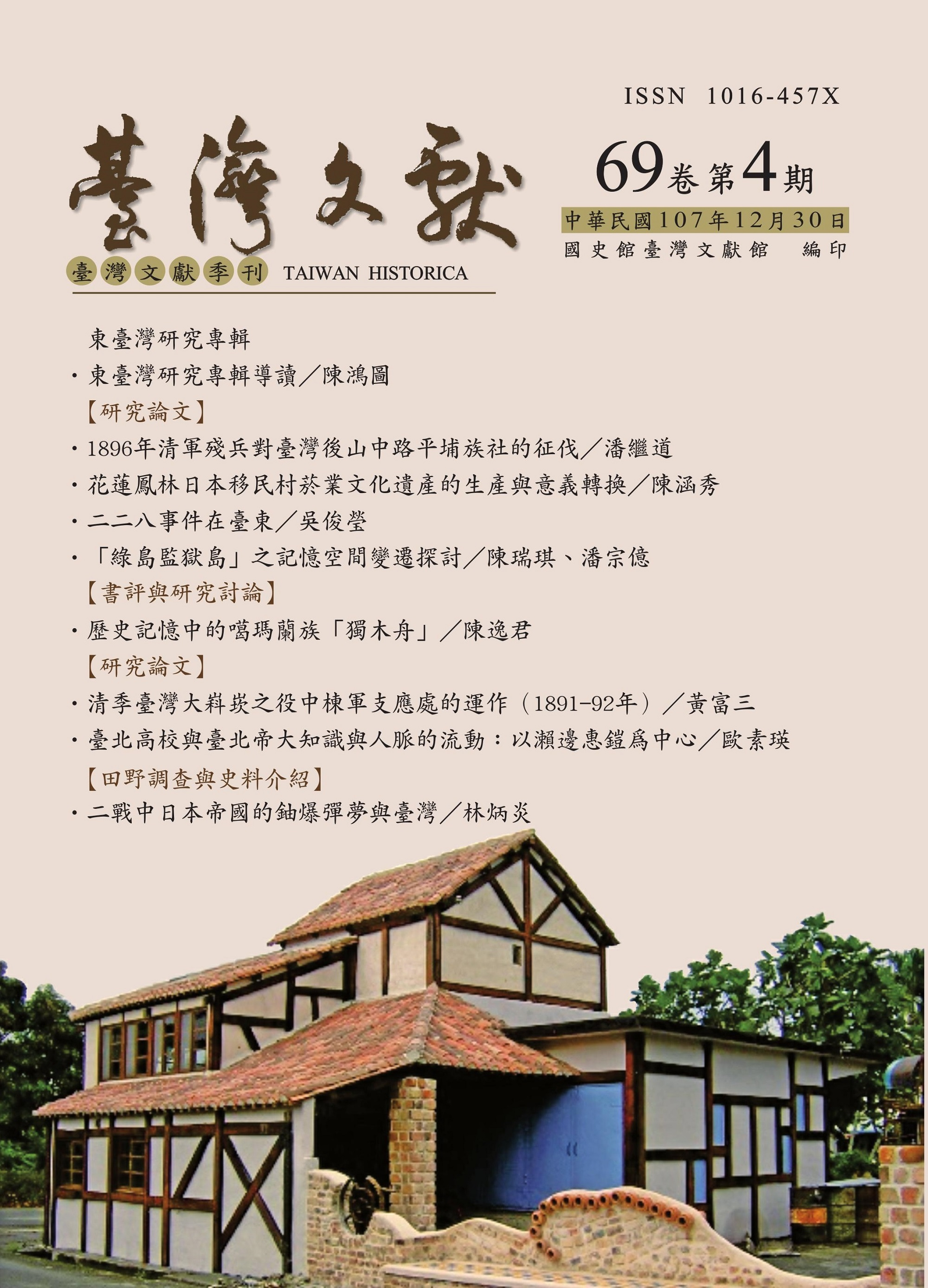 臺灣文獻69卷4期封面