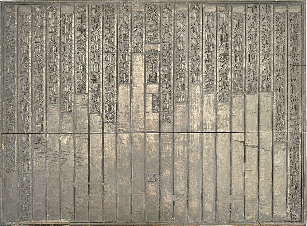 圖3：《淡水廳志》「卷十四〈祥異〉二」雕版（館藏號19980012598）