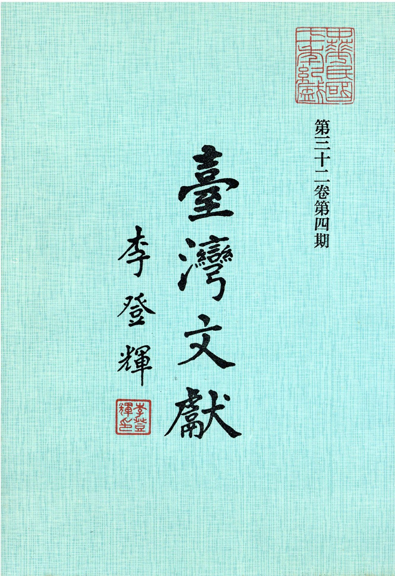 圖9：李登輝的臺灣文獻封面題字