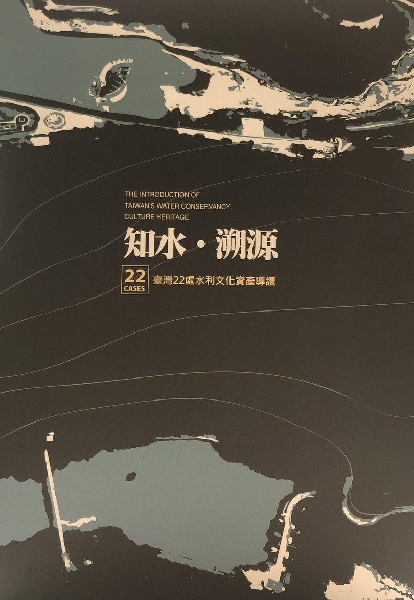 圖4：知水．溯源：臺灣22處水利文化資產導讀