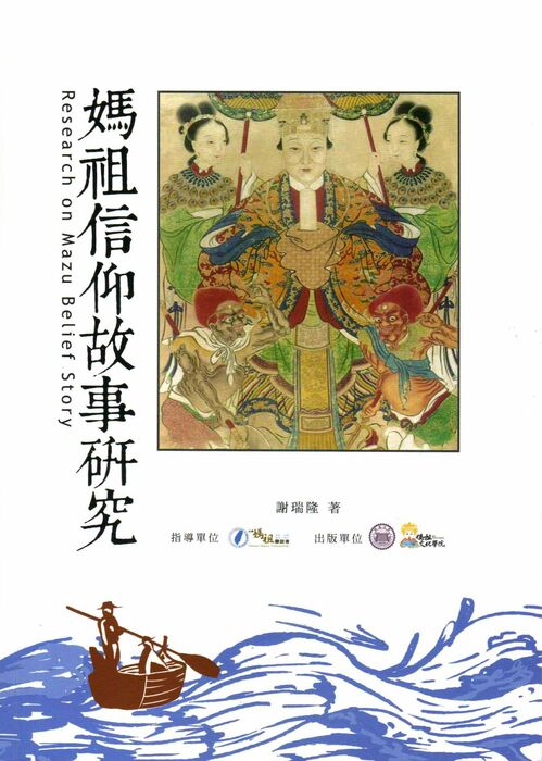 圖4：媽祖信仰故事研究
