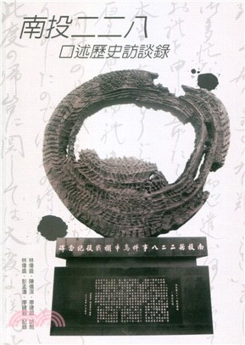 圖7：南投二二八口述歷史訪談錄