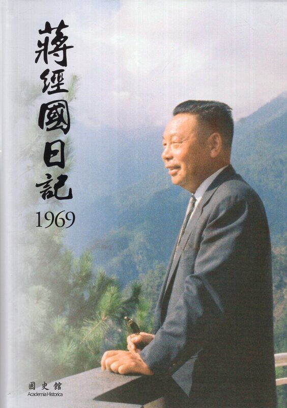 圖2：蔣經國日記（1969）