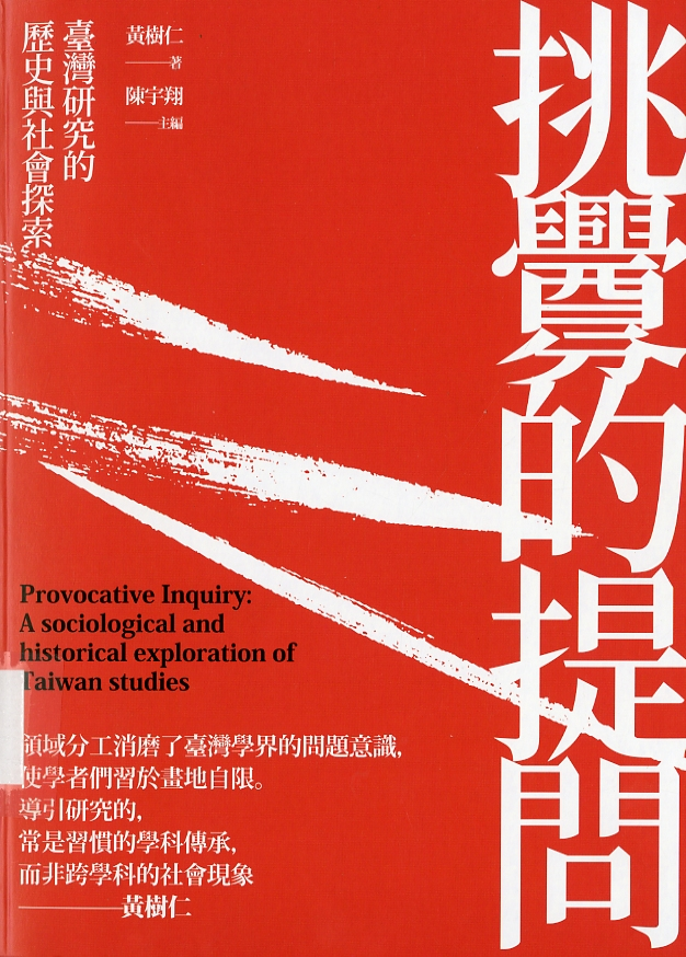 圖3：《挑釁的提問：臺灣研究的歷史與社會探索》