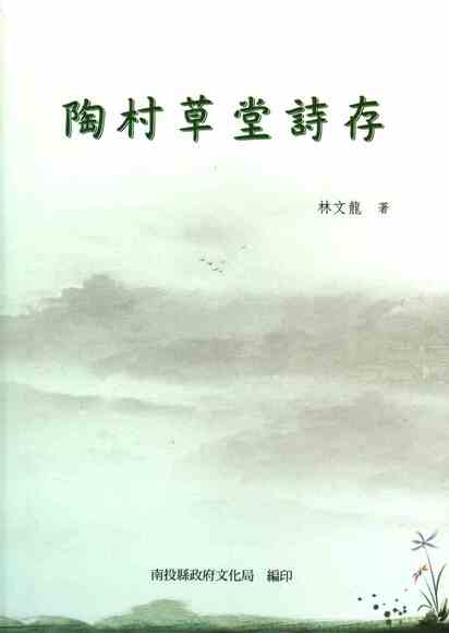 圖5：陶村草堂詩存