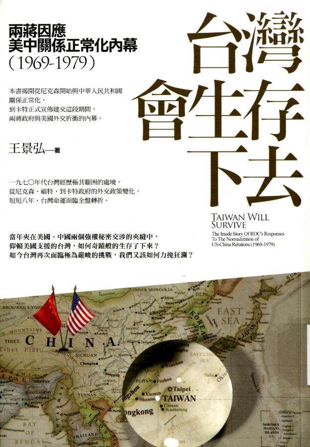 圖10：《台灣會生存下去：兩蔣因應美中關係正常化內幕(1969-1979)》