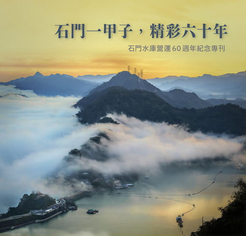 圖6：石門一甲子，精彩六十年
