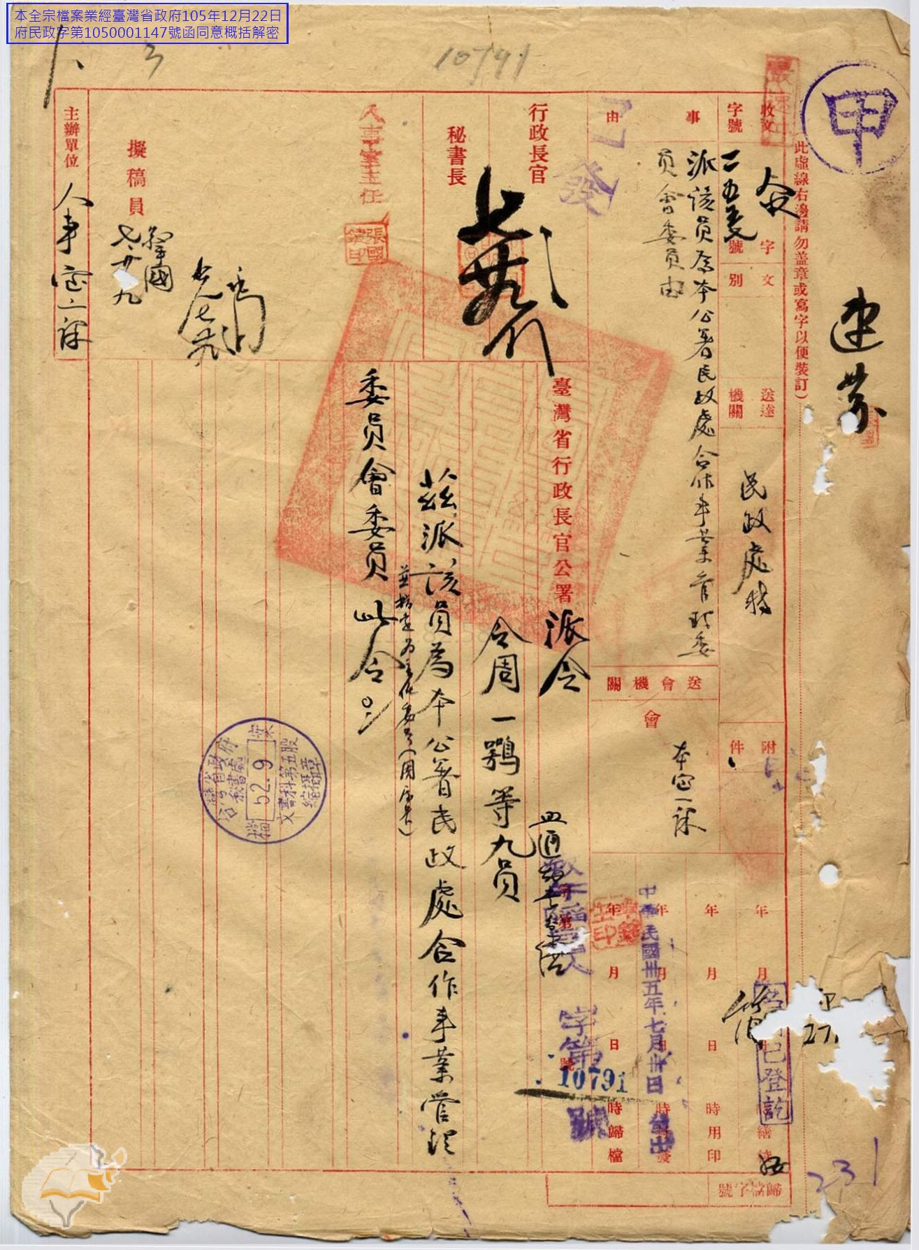 圖1：合作事業管理委員會委員周一鶚等9員委派案（1946-07-27），〈民政處合作事業管理委員會人員任免〉，《臺灣省行政長官公署》，國史館臺灣文獻館，典藏號：00303231595001。