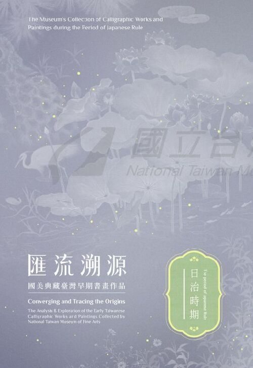圖17-2：匯流溯源：國美典藏臺灣早期書畫作品－日治時期