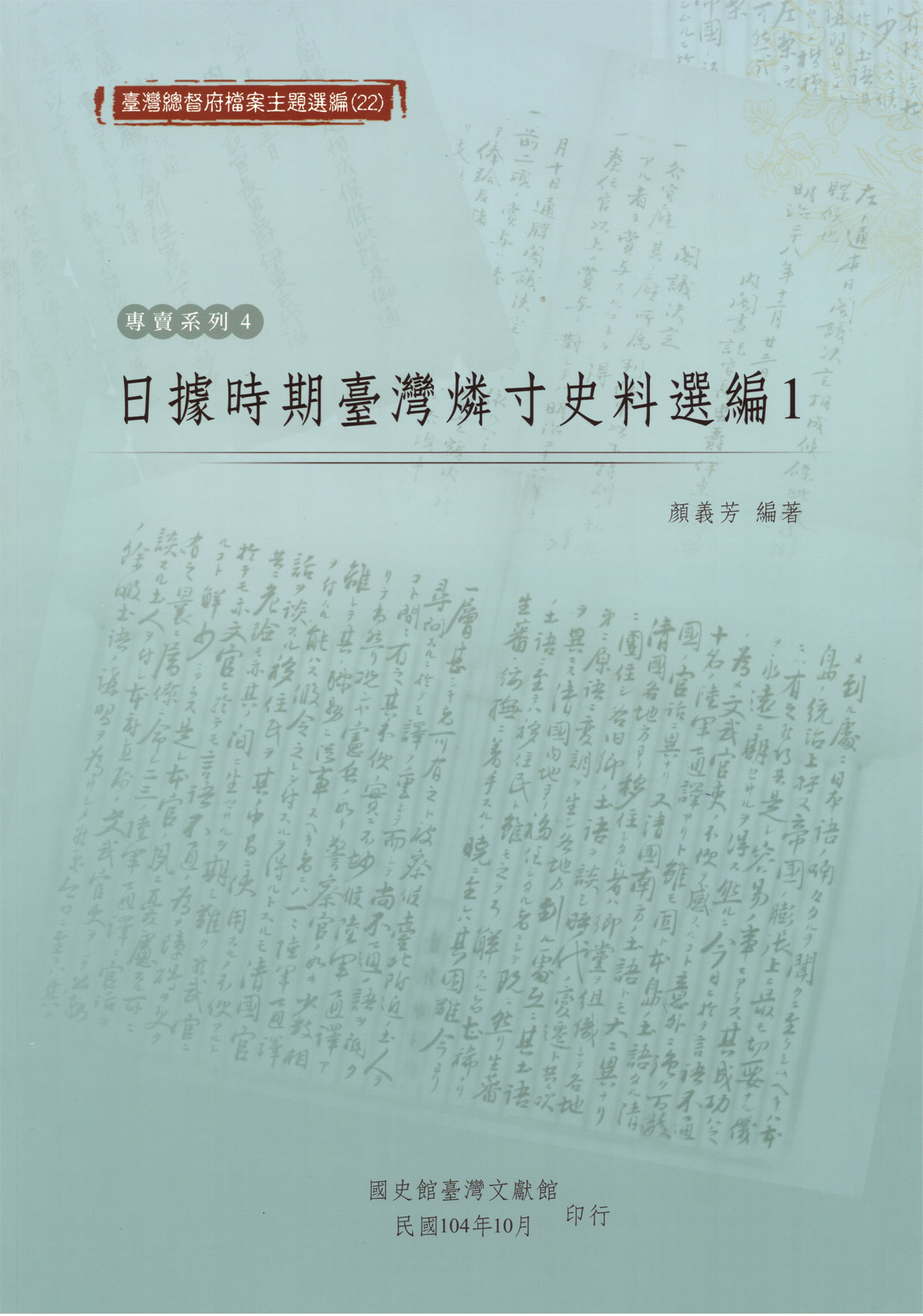 《日據時期臺灣燐寸專賣史料選編1》