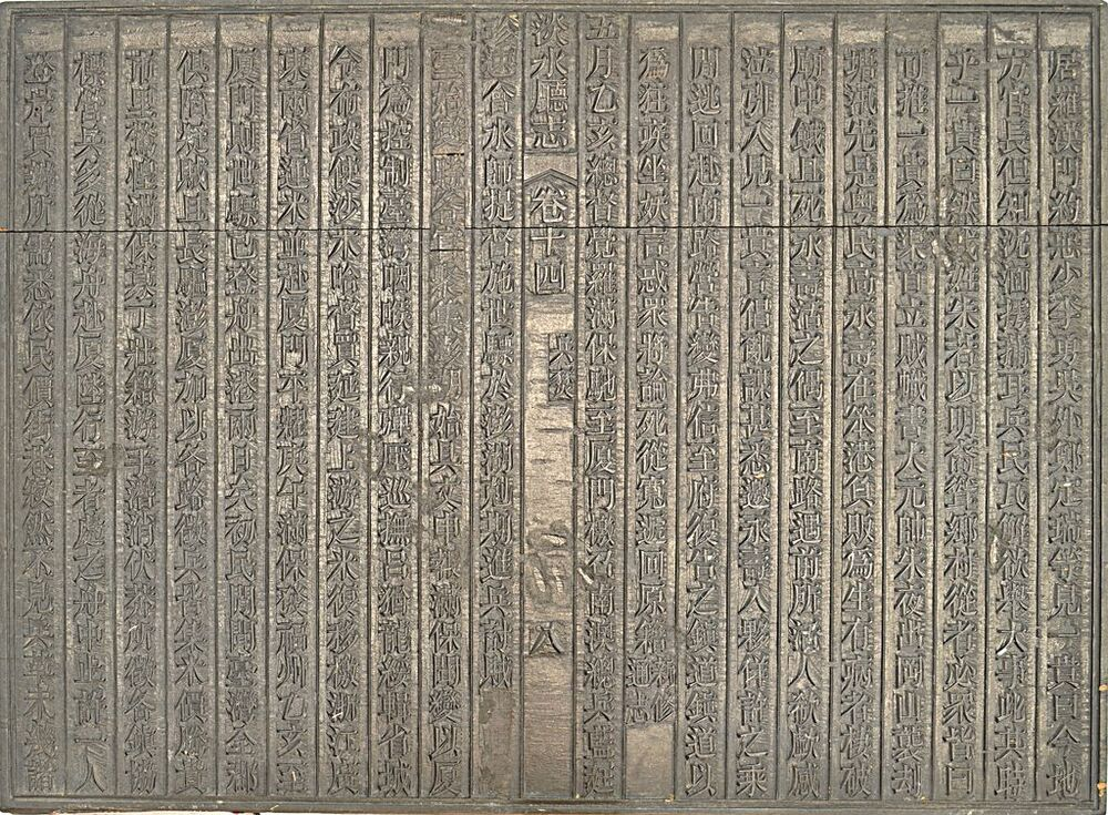 圖7：《淡水廳志》「卷十四〈兵燹〉八」雕版（館藏號19980012599）