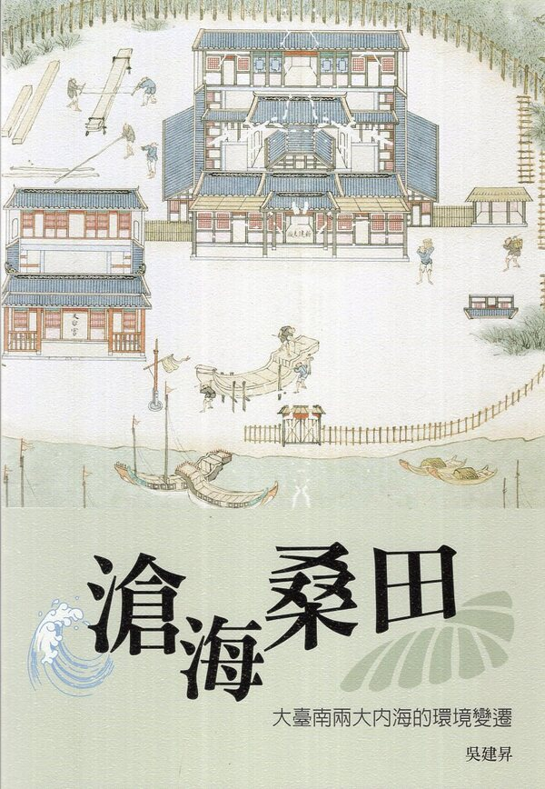 圖1：滄海桑田：大臺南兩大內海的環境變遷